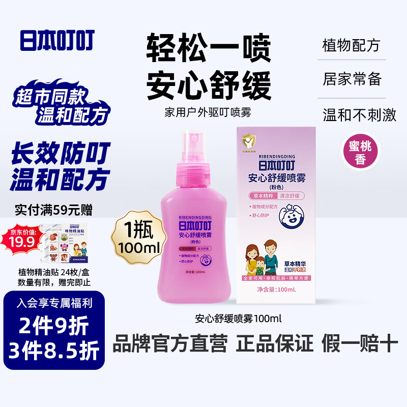日本叮叮驱叮防叮喷雾花露水家用户外小巧便携式驱叮花露水蜜桃香100ml