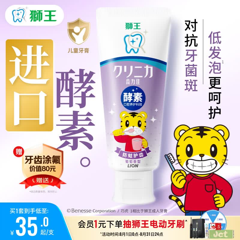 狮王(lion)齿力佳巧虎酵素儿童牙膏葡萄味70g含氟防蛀新老装随机
