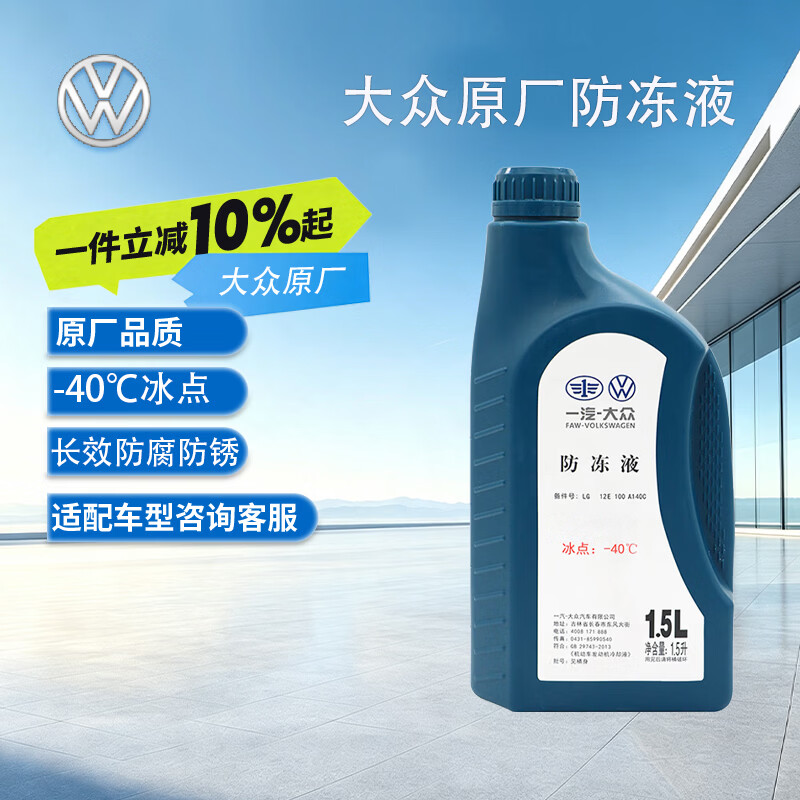 大众原厂防冻液 冷却液 汽车防冻液 水箱宝 -40℃ 1.5L 京东养车