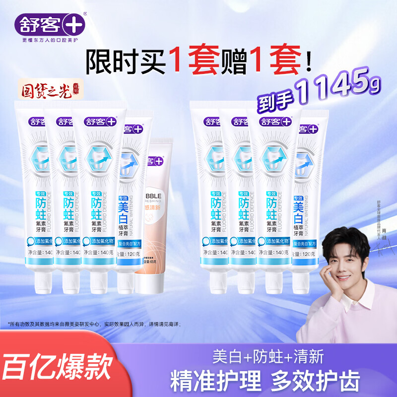 舒客防蛀/清新/舒敏/美白牙膏 牙齿清新口气养护牙龈 口腔护理 舒客多效护理牙膏套装605g（买一赠一套）