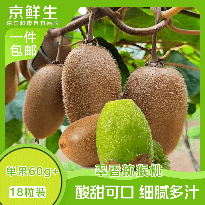 京鲜生 陕西翠香绿心猕猴桃 18粒单果60-70g 新鲜水果 源头直发