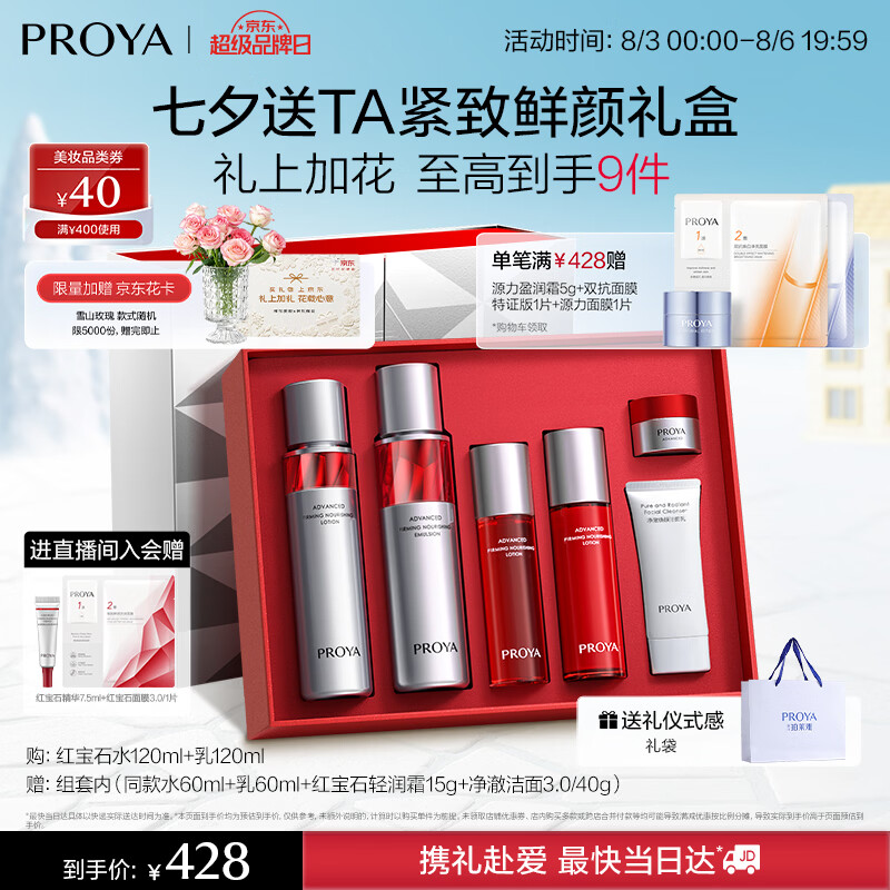 珀莱雅红宝石水乳套装护肤品套装礼盒抗皱紧致化妆品套装七夕礼物送女友