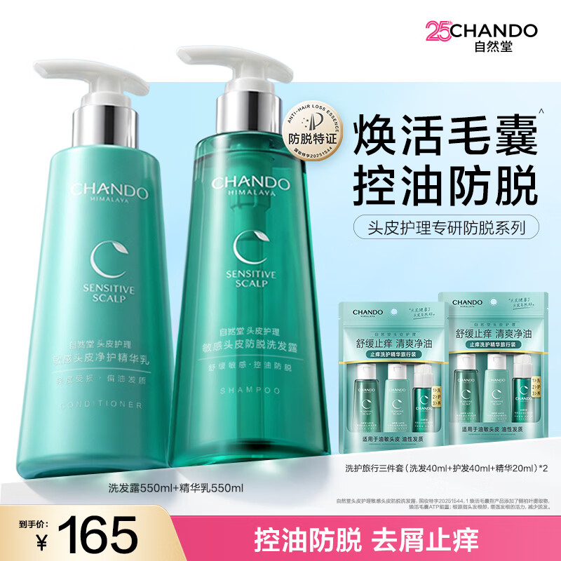 自然堂（CHANDO）头皮敏感控油止痒柔顺保湿洗发水护发素洗发露洗护套装赵露思推荐 【洗护套装】防脱洗发露550ml+净护护发素550ml