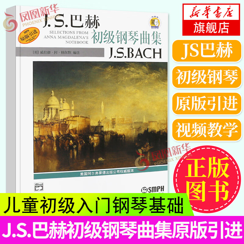 初级钢琴曲集泳叹调前奏曲赞美诗小步舞曲波兰风笛舞曲 巴赫钢琴