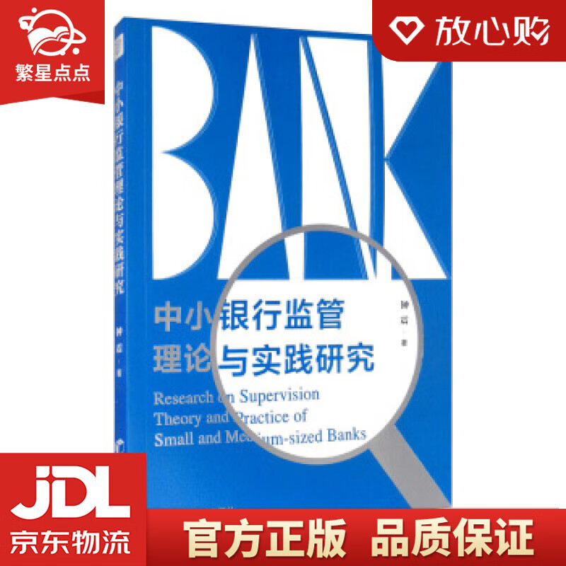 【新华书店正版图书】中小银行监管理论与实践研究 钟震 著 经济管理出版社 正版图书