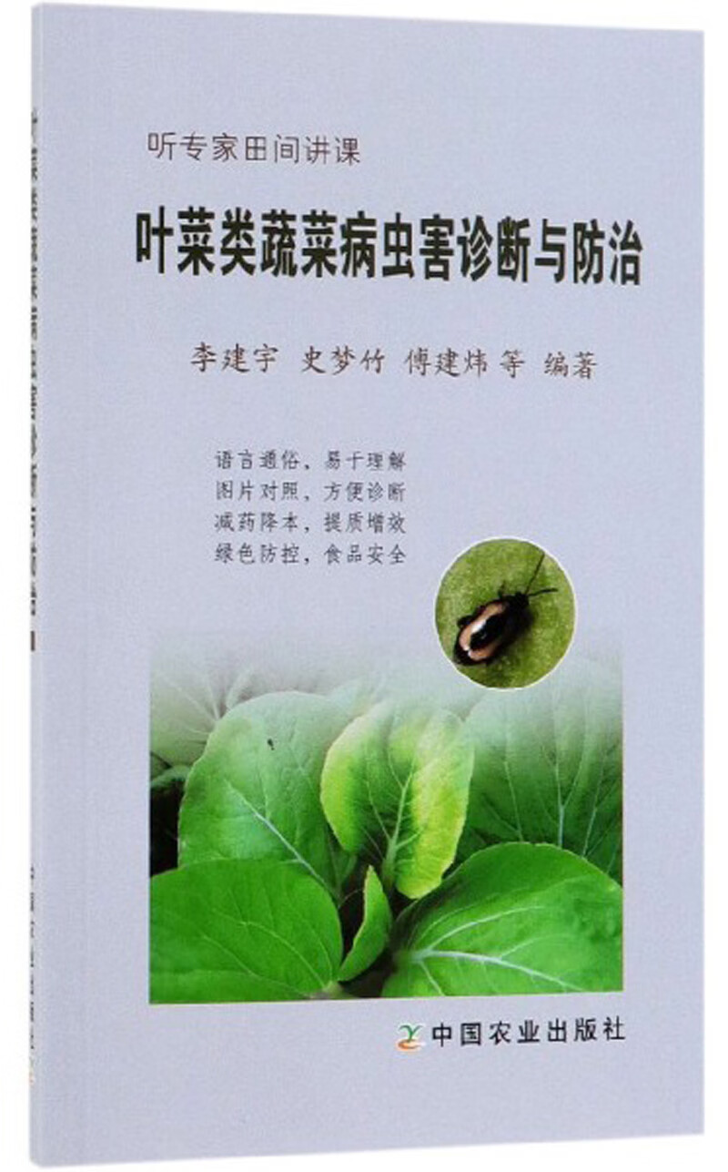 叶菜类蔬菜病虫害诊断与防治/听专家田间讲课