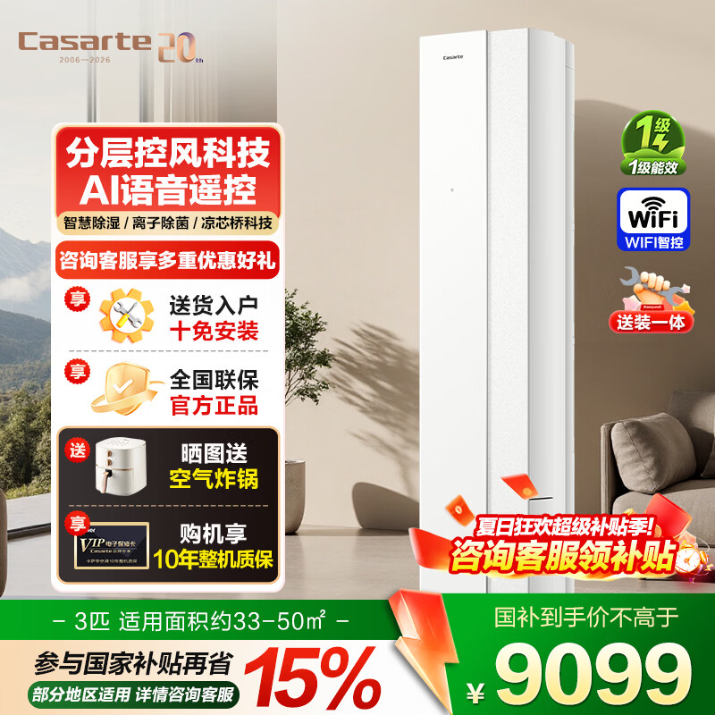 卡萨帝（Casarte）【国家补贴】空调柜机新款3匹新一级能效变频客厅立式柜机 复合舒适风 内外机双排纯铜管 离子除菌 26新款设计师 大三匹 分层控风|AI语音遥控