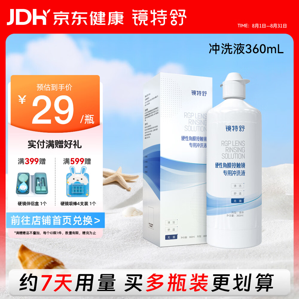 镜特舒硬性角膜接触镜专用冲洗液 ok镜角膜塑形镜护理 360ml