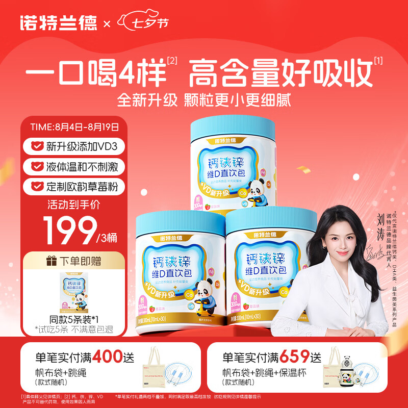 诺特兰德钙铁锌维D直饮包 液体钙维生素d3运动儿童青少年成人 30条*3桶