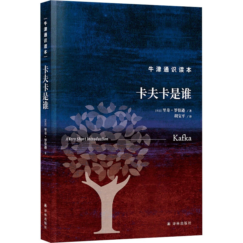 卡夫卡是谁/牛津通识读本
