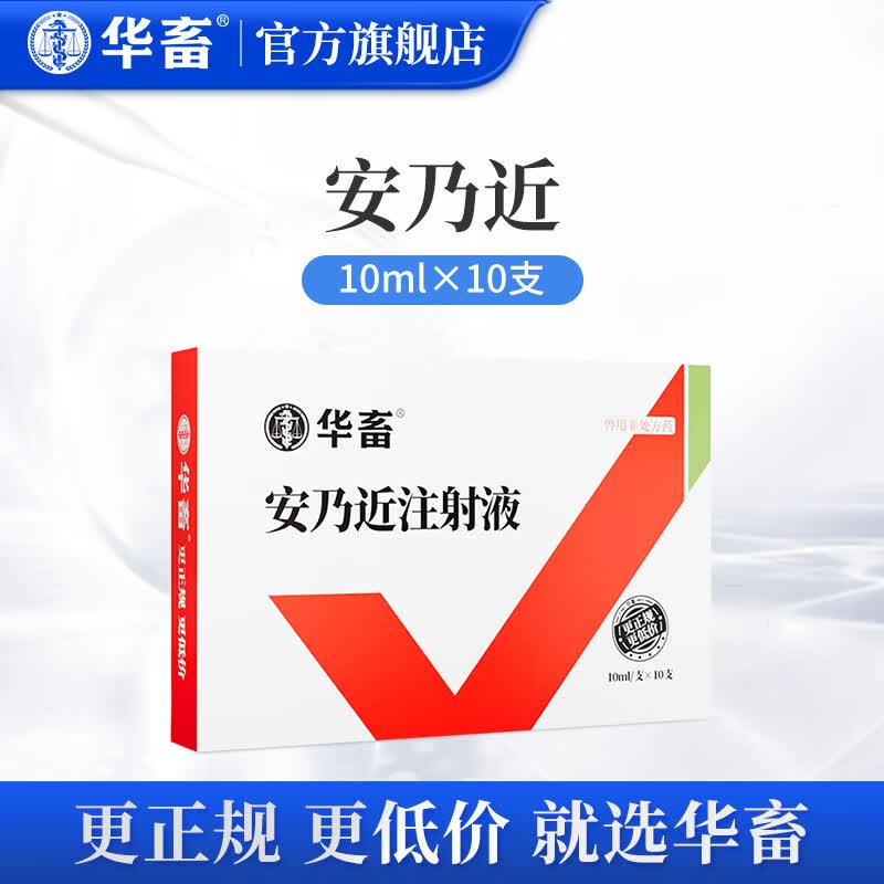 华畜 兽用安乃近注射液 兽药猪牛羊用退烧解热发烧药 30%安乃近注射液10ml*10支使用感如何?