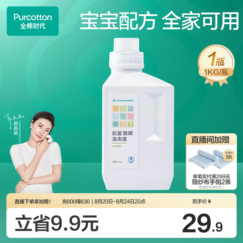 全棉时代婴儿抗菌洗衣液新生儿无酒精宝宝专用可手洗（小苍兰）1kg/瓶