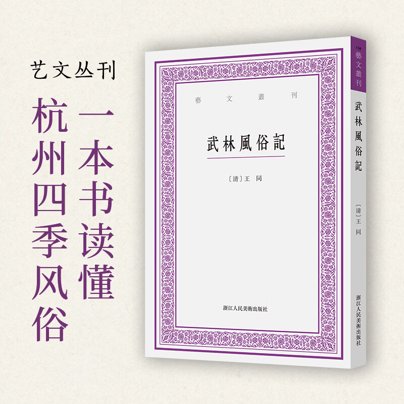 武林风俗记/艺文丛刊风俗杭州传统文化非物质文化遗产非遗民俗古籍文史一本书读懂杭州四季风俗浙江人民美术出版社 武林风俗记