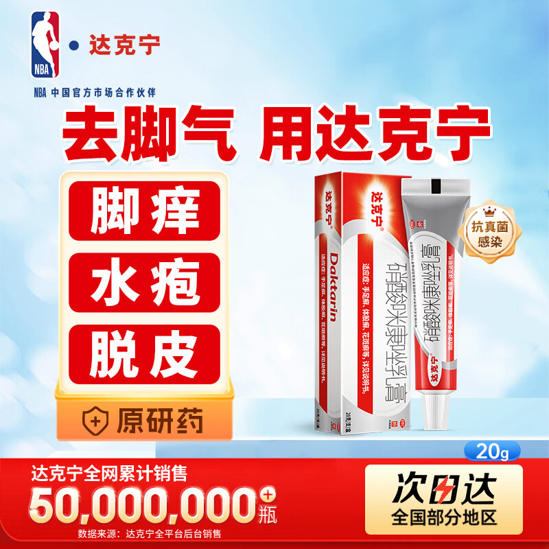 【原研药】达克宁硝酸咪康唑乳膏20g脚气药止痒脱皮烂脚丫真菌感染自营软膏脚臭专用药灰指甲硝酸咪康唑散