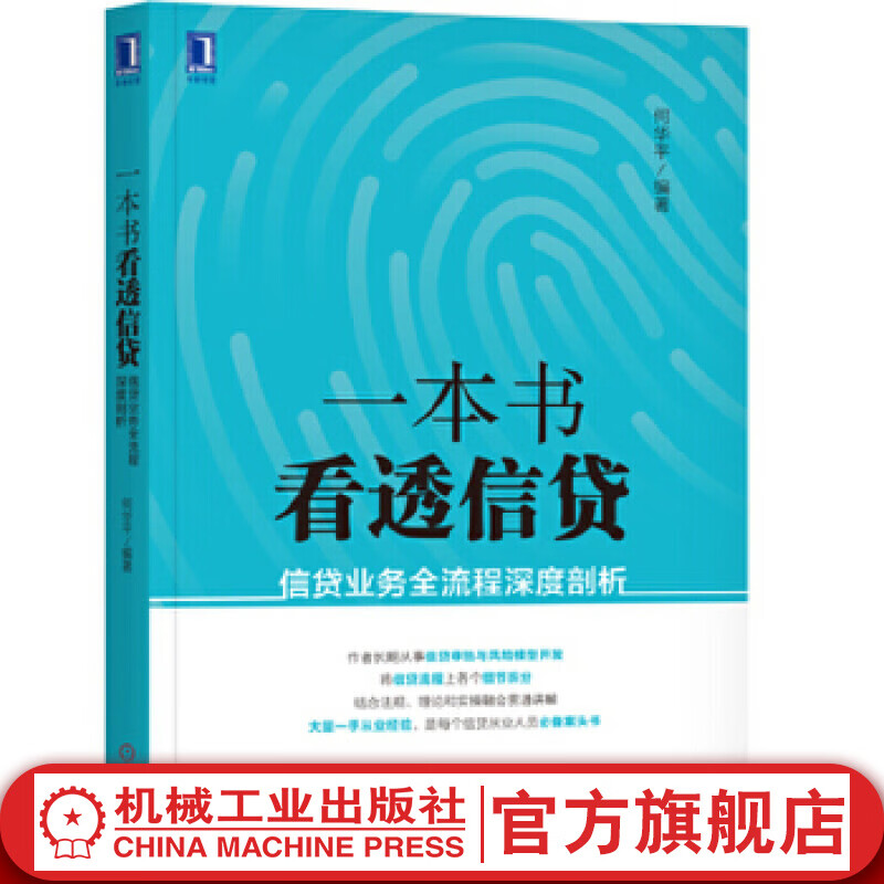 官网 一本书看透信贷 信贷业务全流程深度剖析 信贷基础知识 信贷法律法规 研究信贷风险管理信贷从业人员 企业经济股市管理书籍