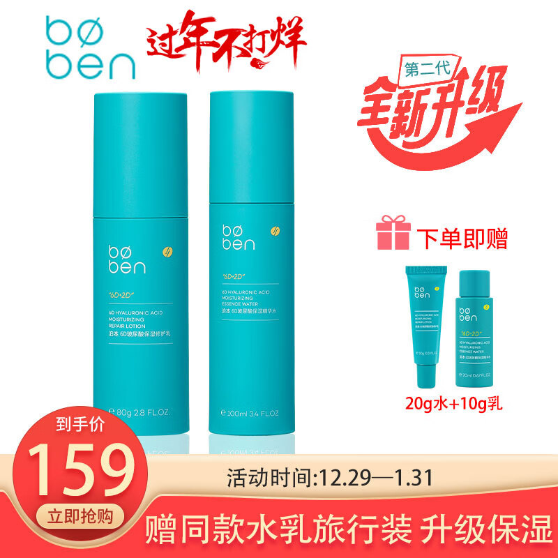 泊本（BOBEN）水乳套装二代6D玻尿酸补水福瑞达秋冬保湿女敏感肌护肤品套装 【二代套装】保湿修护升级