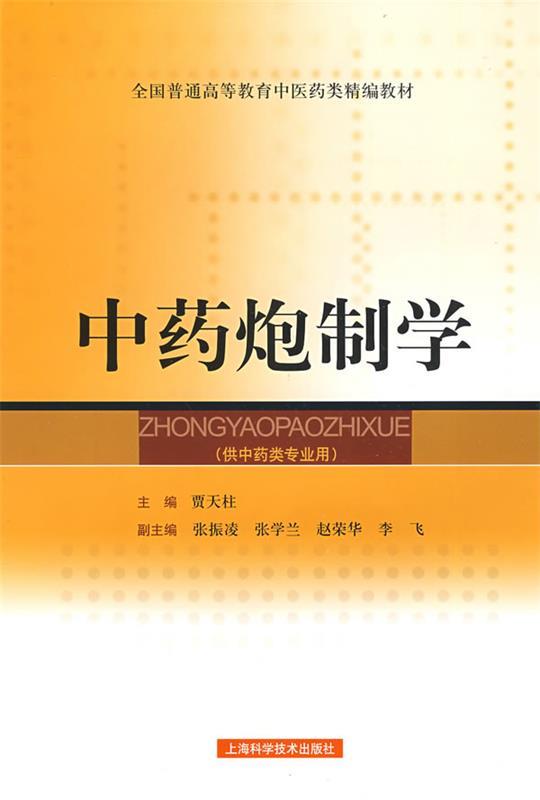中药炮制学 贾天柱 主编【正版】