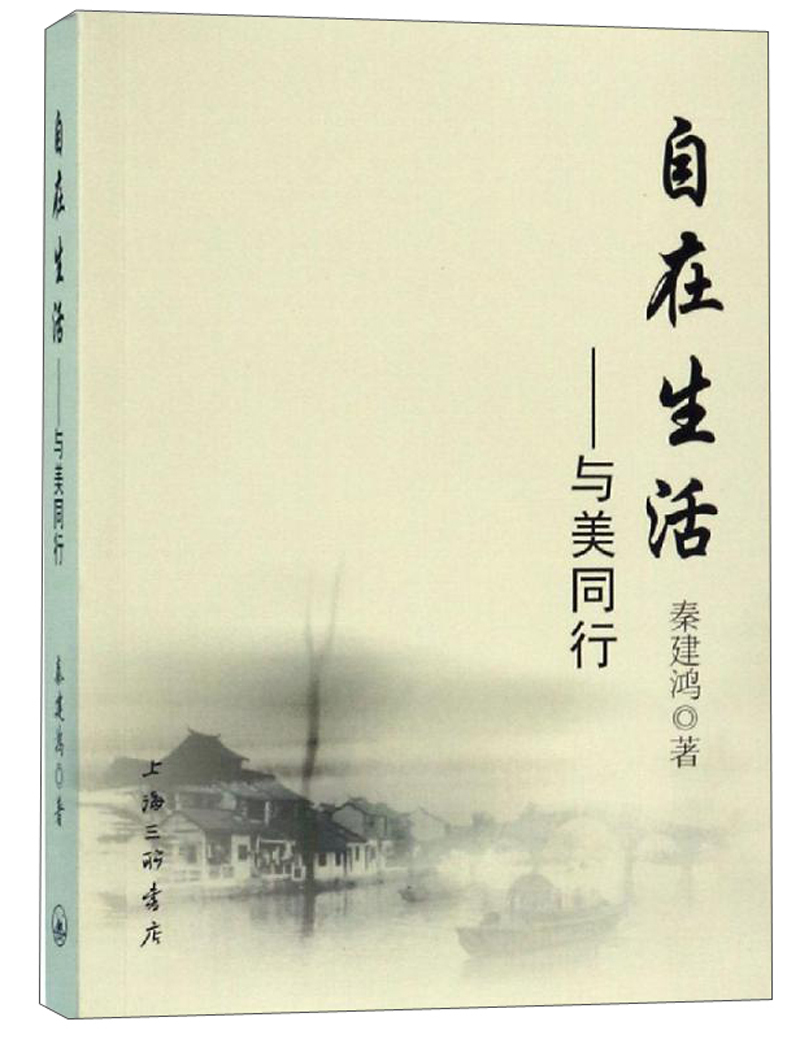 自在生活:与美同行