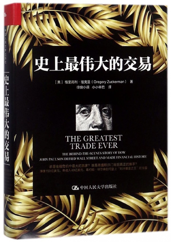 史上最伟大的交易(精)