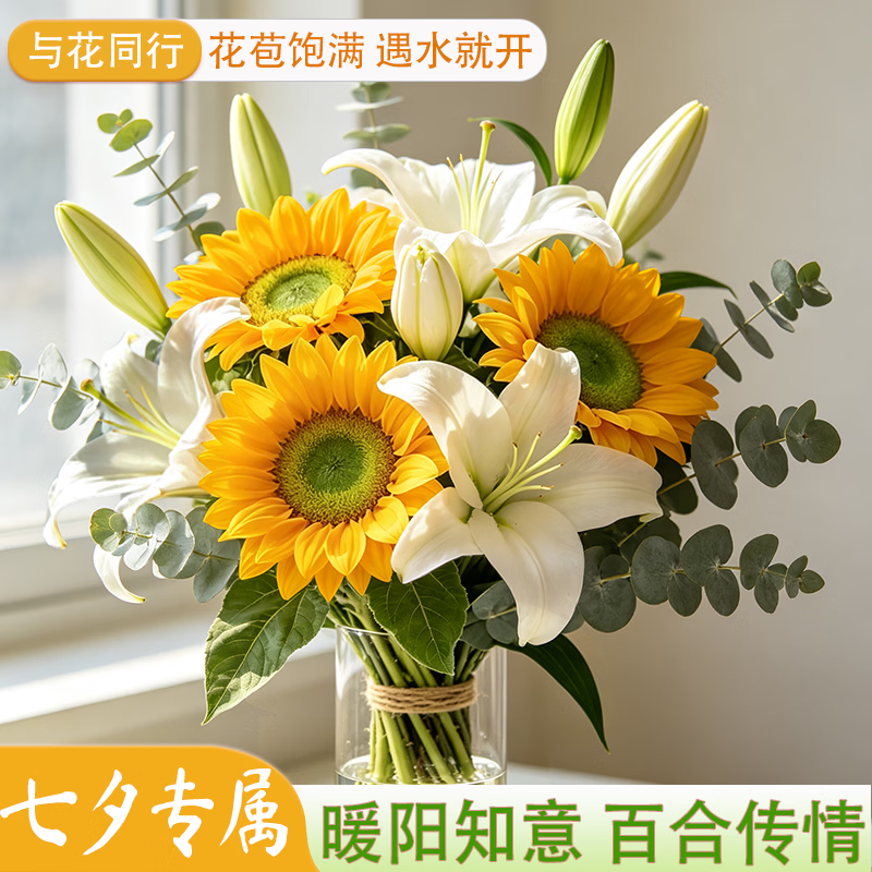 云舍向日葵3支西伯利亚百合4朵尤加利叶6枝 29.98元 - 86线报