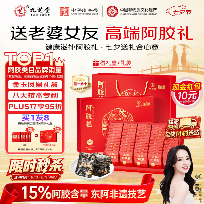 九芝堂阿胶糕礼盒460g(≥15%)营养食补品气血送老婆情人节礼物拍2得16
