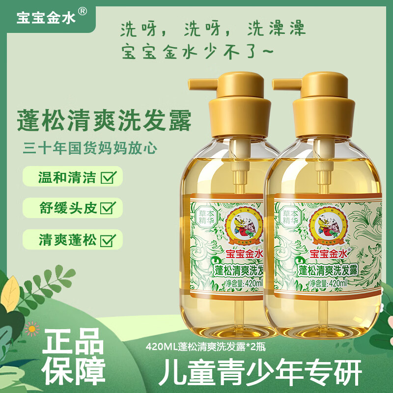宝宝金水草本原液 进口原材料 宝宝蓬松清爽洗发露 婴儿滋润保湿沐浴露 蓬松洗发露【温和护发 舒缓保湿】420ml