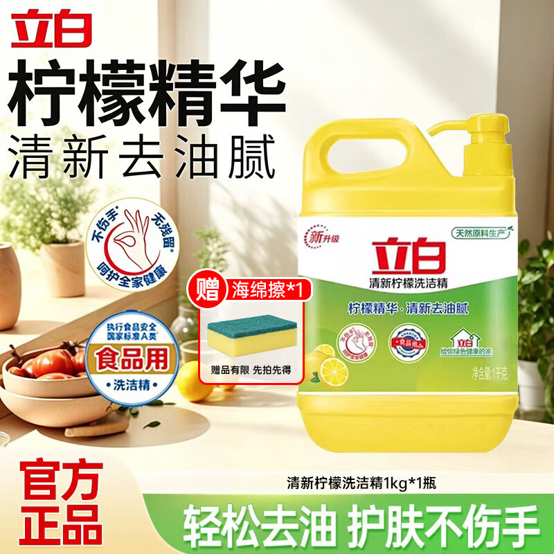 立白柠檬去油食品用厨房餐厅商用餐饮洗涤剂灵洗碗去油不伤手加量大桶 【经典爆款】清新柠檬洗洁精1kg*1