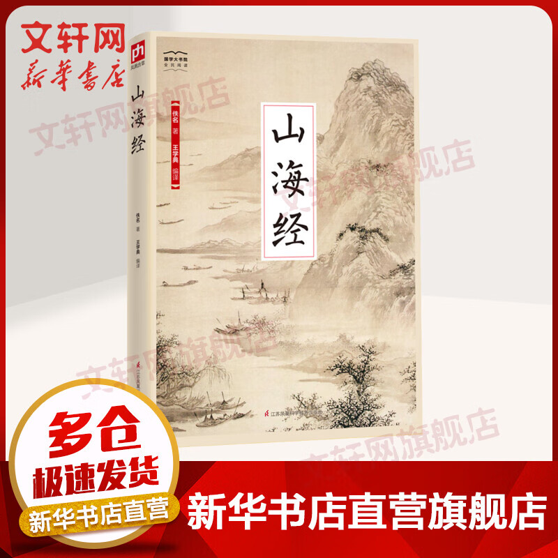 山海经 国学大书院系列 文白对照 国学经典名著