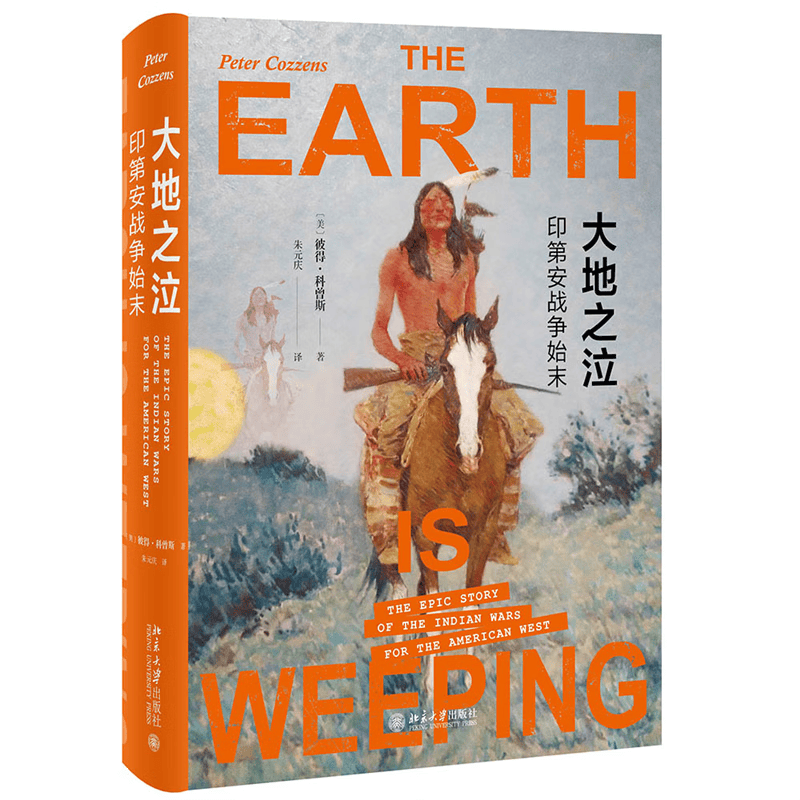 大地之泣：印第安战争始末 全景式描述十九世纪下半叶北美大陆重大事件 印第安战争 的纪实佳作