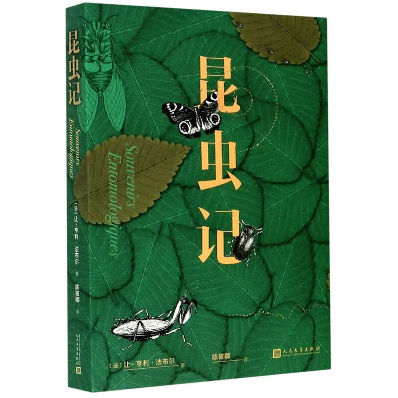 【新华书店旗舰店官网】 正版 昆虫记 (法)让-亨利·法布尔 人民文学出版社
