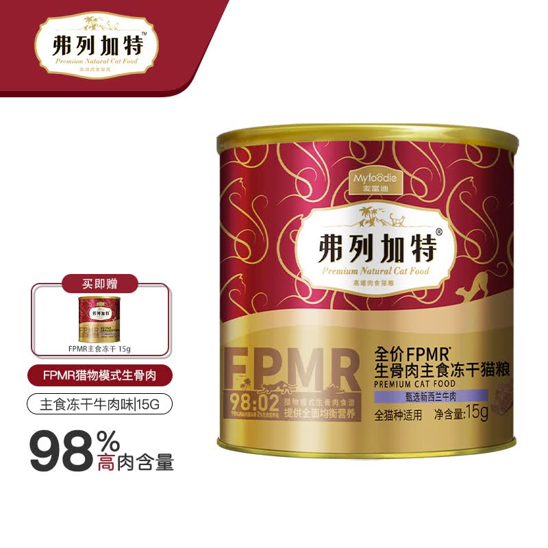 弗列加特 98%高肉含量FPMR生骨肉全价主食冻干猫粮 成猫天然粮 牛肉味15g属于什么档次？