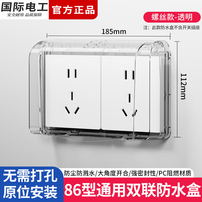 国际电工防水盒86型二位插座保护盖双联防溅盒浴室卫生间电源插头防水罩 螺丝固定防水罩-透明
