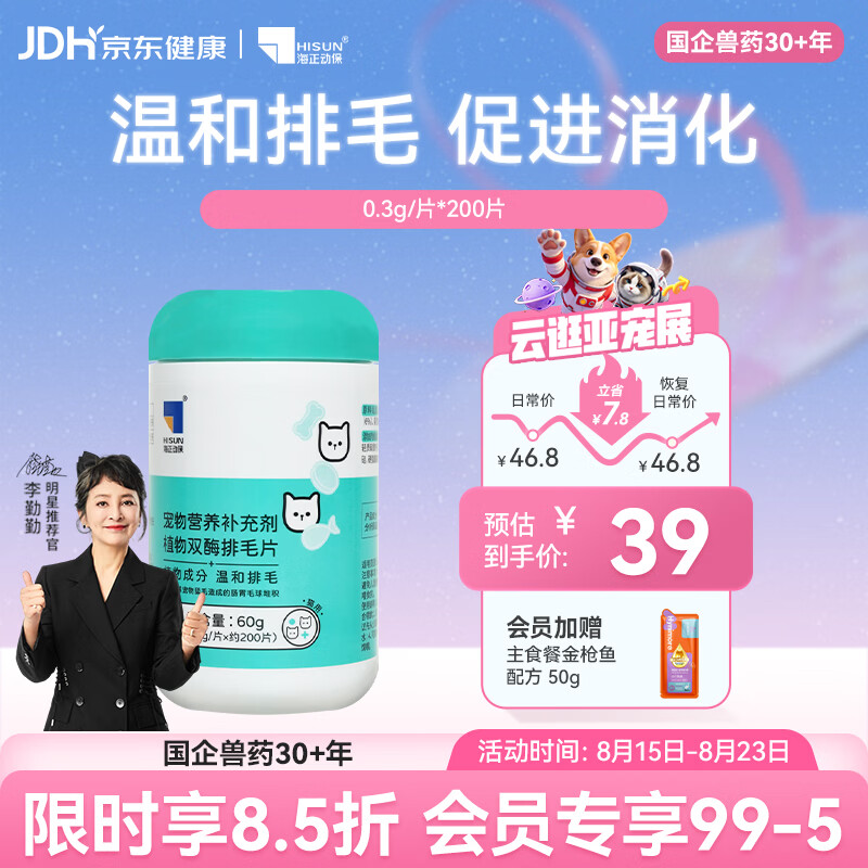 海正动保 植物双酶排毛片猫咪化毛球片促进肠胃蠕动温和排毛 排毛片 200片*1瓶 京东折扣/优惠券