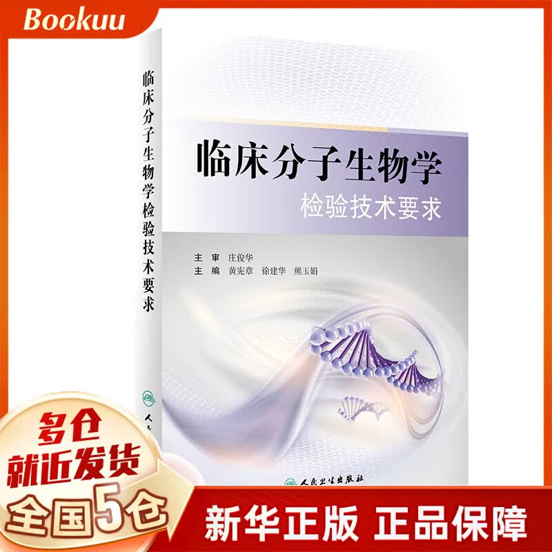 临床分子生物学检验技术要求