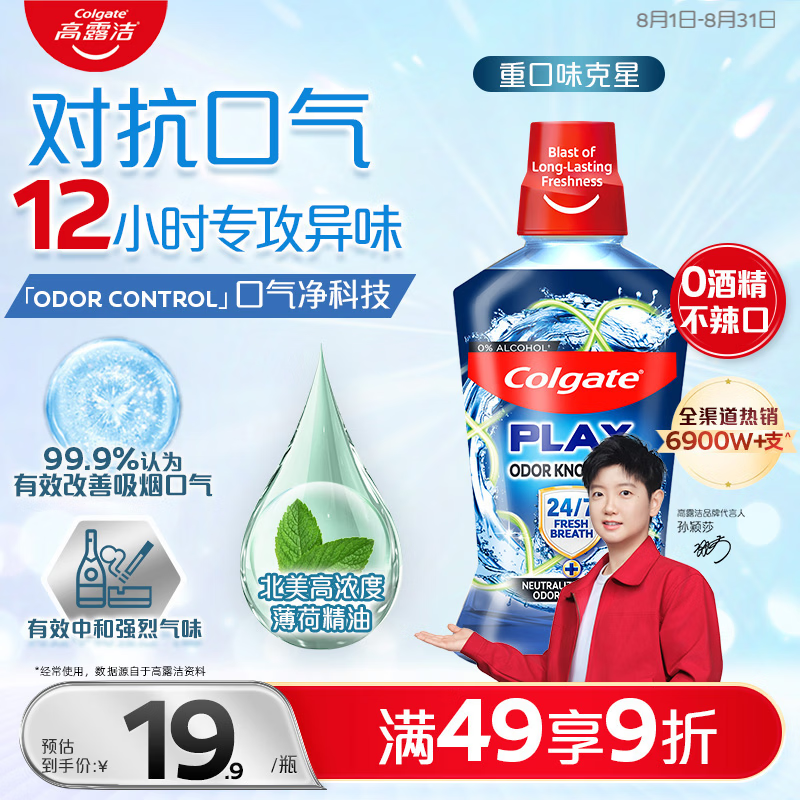 高露洁（Colgate）重口味克星进口精油漱口水500ml 男士漱口水清新口气去口臭含氟
