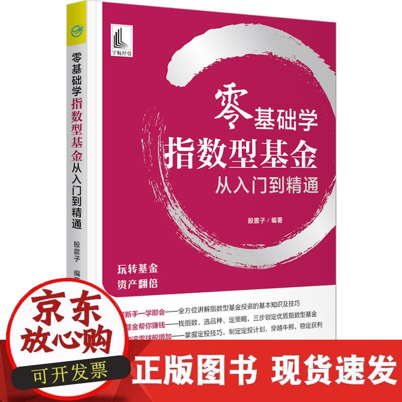 【正版现货】零基础学指数型基金从入门到精通