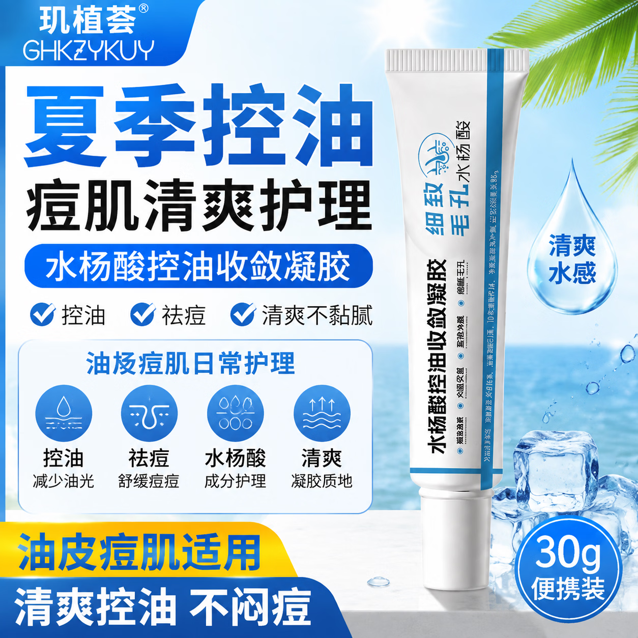 玑植荟水杨酸凝胶30g控油祛痘精华液油皮肌肤护理 壬二酸净颜祛痘霜 30g*1盒