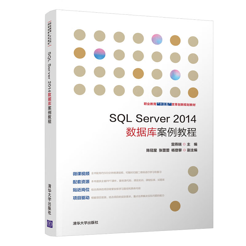 SQL Server2014数据库案例教程/职业教育“十三五”改革创新规划教材
