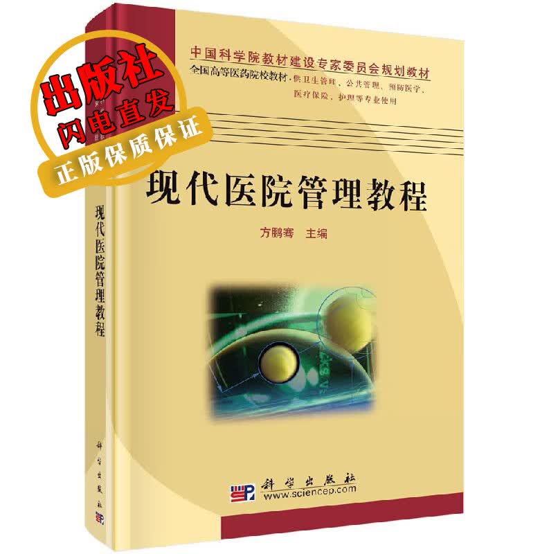 现代医院管理教程