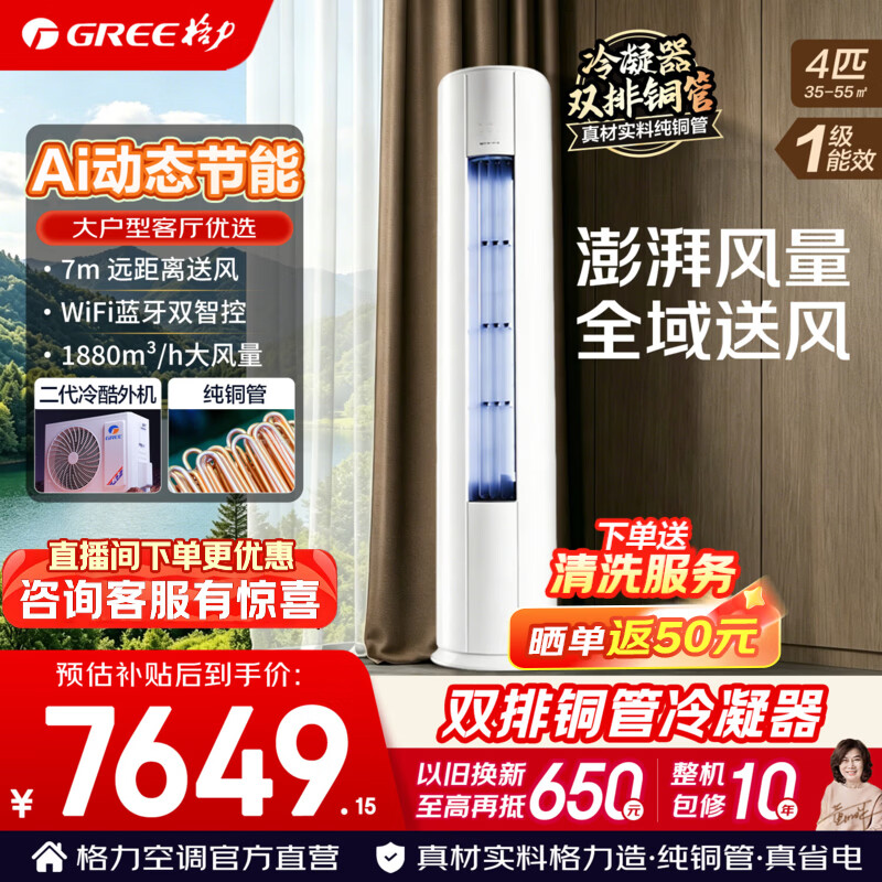 格力空调4匹柜机舒适风Max新一级能效变频冷暖高配双排铜管新款AI省电家用客厅立式空调立柜机国家补贴 4匹 舒适风Max 大风量 大客厅柜机