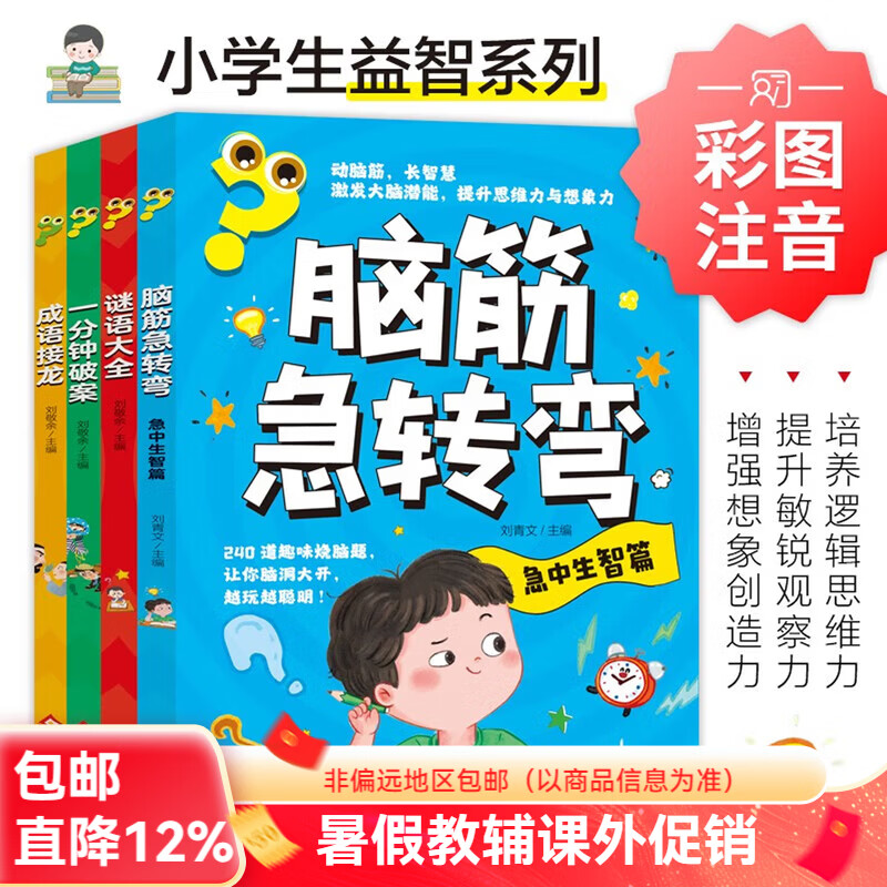 北教小雨脑筋急转弯+谜语大全+一分钟破案+成语接龙（全4册）小学生益智思维训练书 培养逻辑思维能力 提升专注观察力 脑筋急转弯+谜语大全+一分钟破案+成语接龙