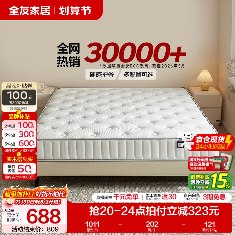 全友独立静音弹簧床垫 天然乳胶椰棕乳胶护脊 1.8×2米 仅787.09元 全友独立静音弹簧床垫 天然乳胶椰棕乳胶护脊 1.8×2米 仅787.09元