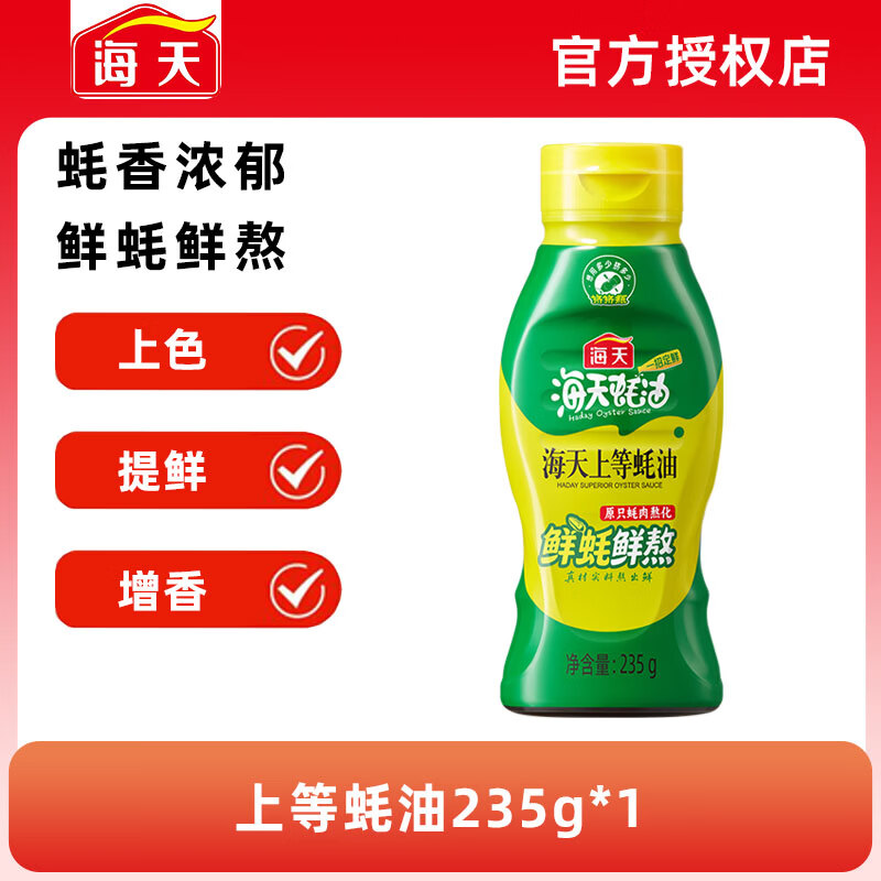 海天上等蚝油235g家用挤挤瓶装提味增鲜炒菜凉拌火锅耗油调料整箱批发 【挤挤瓶】上等蚝油235g*1