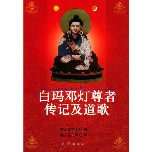 白玛邓灯尊者传记及道歌【正版好书】