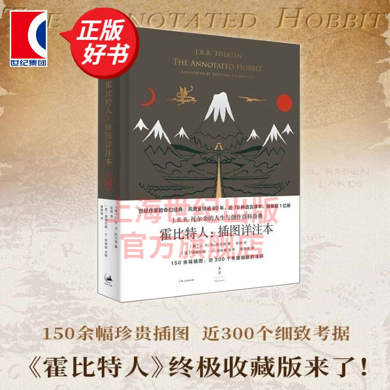 霍比特人 : 插图详注本  [英] J.R.R.托尔金 著 吴刚 黄丽媛 译 世纪文景 上海人民出版社