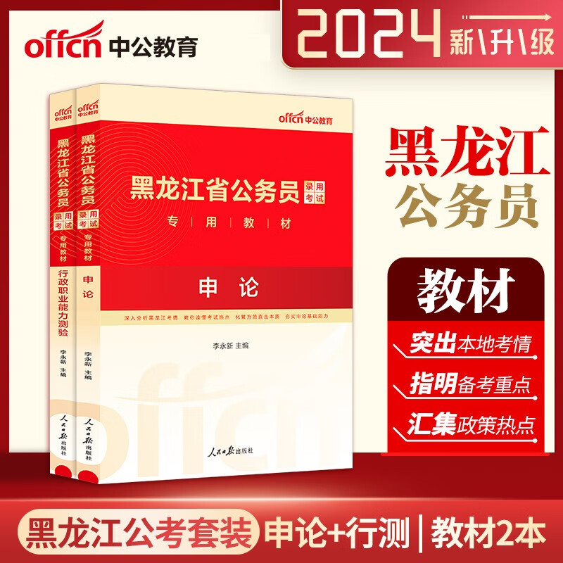 黑龙江公务员考试教材 中公2024黑龙江公务员考试用书 行测申论教材2本 黑龙江省公务员考试 2024黑龙江省考公务员教材