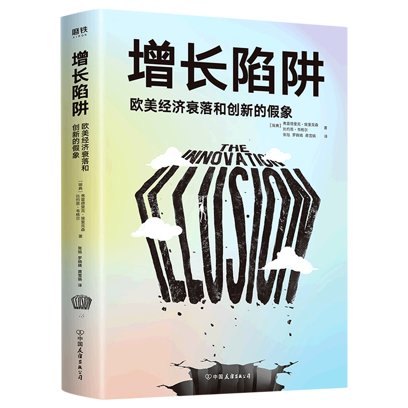 增长陷阱(欧美经济衰落和创新的假象)