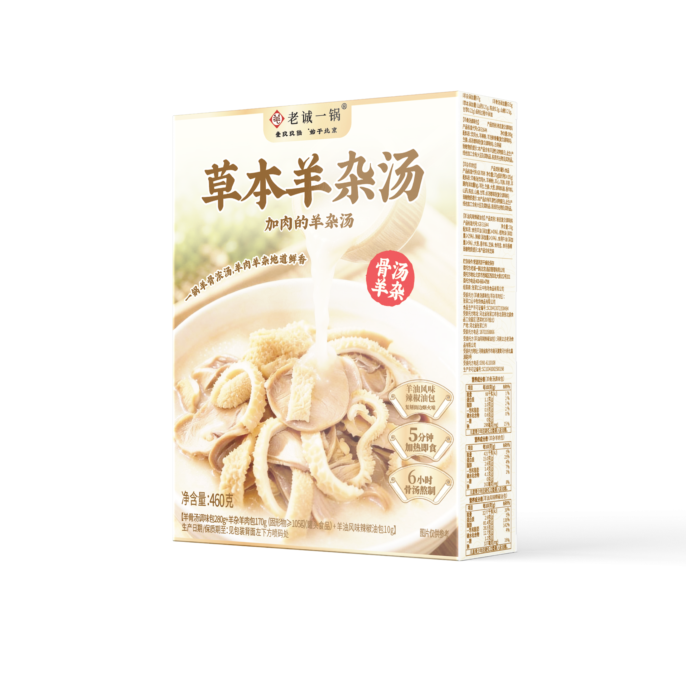 老诚一锅草本羊杂汤460g羊肉汤羊杂碎羊肠子汤速食羊汤加热即食早餐小吃 【囤货必买】5盒装