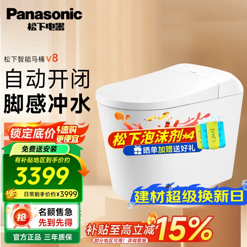 松下（Panasonic）V8智能马桶电动家用全自动智能坐便器自动感应脚感冲水泡沫盾 泡沫盾/停电冲水/感应开闭/夜灯  V8