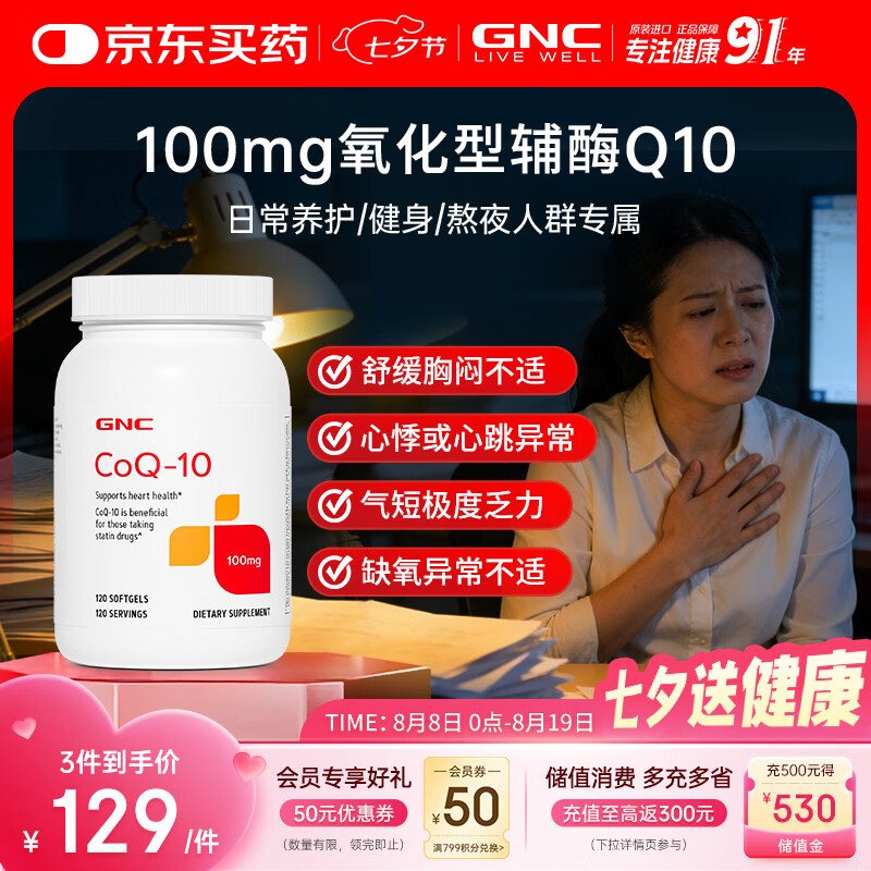 GNC健安喜辅酶q10软胶囊100mg120粒保护心脏加班熬夜【冷链运输】